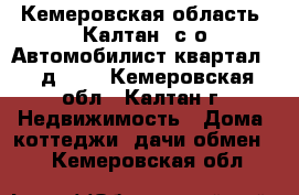 Кемеровская область, Калтан, с/о Автомобилист квартал 10 д. 35 - Кемеровская обл., Калтан г. Недвижимость » Дома, коттеджи, дачи обмен   . Кемеровская обл.